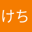 けちゃっプ