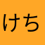 けちゃんまちゃん