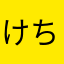 けちゃ🤪👍
