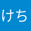 けちやまん