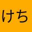 けちょんけ