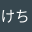 けちょんけちょんなやつ