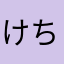 けちるにせみるせみる