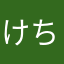 けちんs