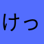 けっけせんせい