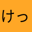 けっけたん