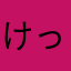 けっけだま