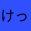 けっけろーに