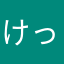けっけビビンバ