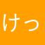 けっけ1015