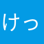けっこういいねええ