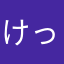 けっこうはまってます！！