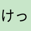 けっせい