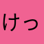 けったー５世