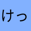 けっぴん