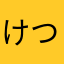 けつ。