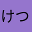 けつあごちゃん