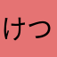 けつあごテリーヌニキ