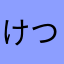 けつあなかくていな