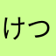 けつきっく