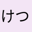 けつくさすぎ