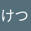 けつげまんげ