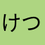 けつにはゆまかはら
