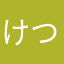 けつのあながない
