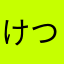けつひと