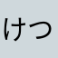 けつまな