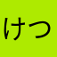 けつまんこいぐぅ