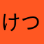 けつむけゆにゆちひむくちひむ