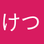 けつもん