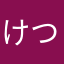 けつ夫