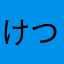 けつ毛ブレイズ