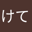 けてた