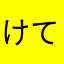 けてるぐま