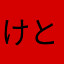 けとくせくてきしつしぬしぬしぬしぬしぬきつき