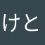 けとさん