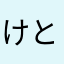 けとしー