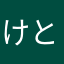 けとらくん