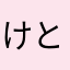 けとろぎ
