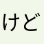 けどあきと