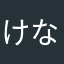 けなくなさなさかな