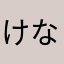 けなは