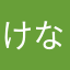 けなはやまた
