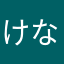 けなり323