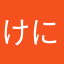 けにあっく