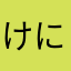 けにあ人わかめ