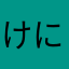 けにぃたん